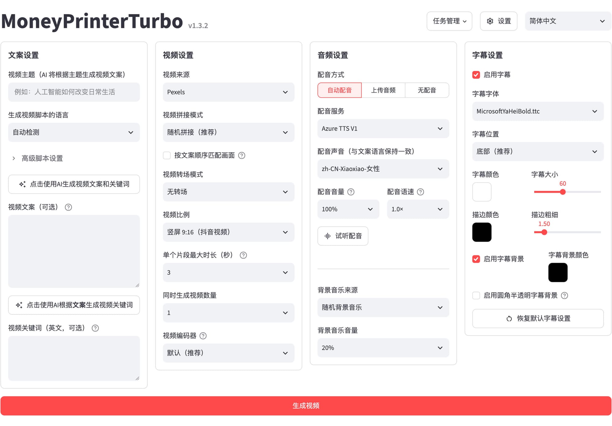 MoneyPrinterTurbo WebUI 공식 스크린샷